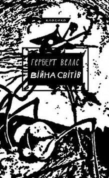 Війна світів. Герберт Дж. Веллс. BookChef 2375868836 фото