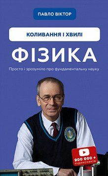 физика. Колебания и волны. Павел Виктор. BookChef 2375869373 фото