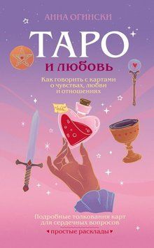Таро и любовь. Как говорить с картами о чувствах, любви и отношениях 2152110 фото