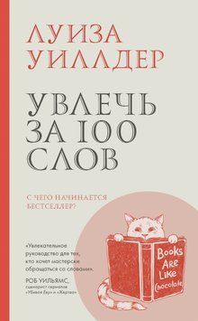 Увлечь за 100 слов. С чего начинается бестселлер? 1828211 фото