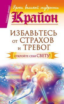 Крайон. Избавьтесь от страхов и тревог. Откройте себя Свету! 2111718 фото
