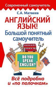 Английский язык! Большой понятный самоучитель. Всё подробно и &laquo;по полочкам&raquo; 23734004 фото