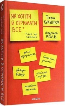 ЯК ХОТІТИ Й ОТРИМАТИ ВСЕ (але це неточно) Т.Лукинюк Віхола 2693895389 фото