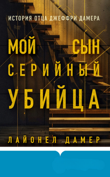 Мой сын &ndash; серийный убийца. История отца Джеффри Дамера 2136410 фото