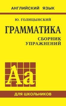 Грамматика английского языка. Сборник упражнений для средней школы. Английский для школьников 9341963 фото