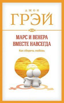 Марс і Венера разом назавжди. Як зберегти кохання 1866711 фото