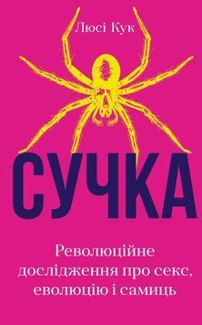 Сучка. Революційне дослідження про секс, еволюцію і самиць.Люсі Кук.BookChef 2545559133 фото