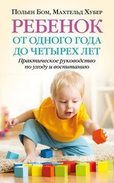 Ребенок от одного года до четырех лет. Практическое руководство по уходу и воспитанию 2226824 фото
