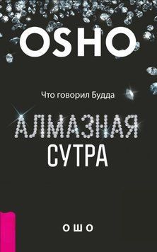 Алмазна сутра. Вчення Будди 2023211 фото