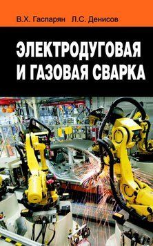 Электродуговая и газовая сварка 19061972 фото