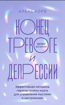 Кінець тривозі та депресії. Ефективна методика переналаштування мозку для управління думками та настроєм 1698711 фото