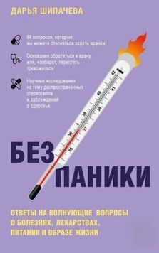 Без паники. Ответы на волнующие вопросы о болезнях, лекарствах, питании и образе жизни 43931 фото
