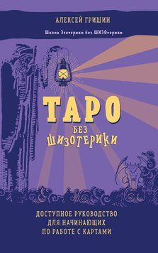 Таро без шизотерики. Доступний посібник для початківців по роботі з картами 6717752723 фото