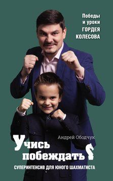 Учись побеждать. Суперинтенсив для юного шахматиста 28735744 фото