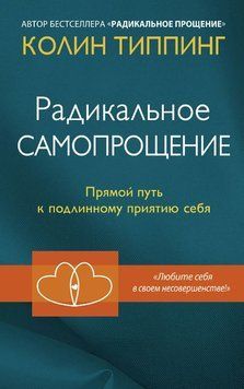 Радикальне Самопрощення. Прямий шлях до справжнього прийняття себе 1713811 фото