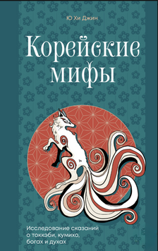 Корейские мифы. Исследование сказаний о токкэби, кумихо, богах и духах 2279024 фото