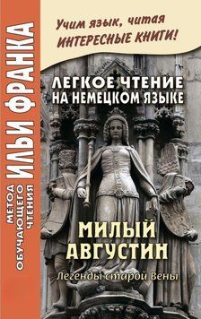 Легкое чтение на немецком языке. Милый Августин. Легенды старой Вены / Der liebe Augustin. Sagen aus Wien 42969015 фото