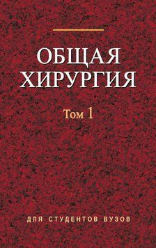 Общая хирургия. Том 1 18953811 фото