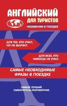 Английский для туристов 4942480 фото