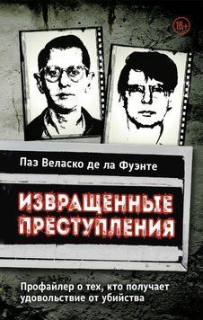 Извращенные преступления. Профайлер о тех, кто получает удовольствие от убийства 1883011 фото
