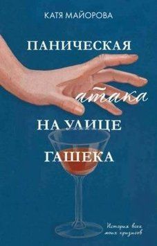 Панічна атака на вулиці Гашека. Історія всіх моїх криз 410221 фото