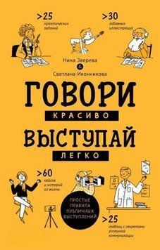 Говори красиво, выступай легко. Простые правила публичных выступлений 1342 фото