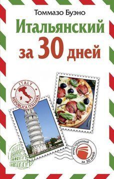 Итальянский за 30 дней 42355147 фото