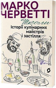 ШКОЛИ історії кулінарних майстрів і застілля Марко Черветті Віхола 2431418300 фото