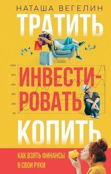 Витрачати. Інвестувати. Збирати. Як взяти фінанси у свої руки 34834 фото