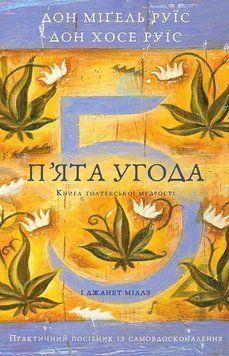 ПЯТОЕ СОГЛАШЕНИЕ книга толтекской мудрости Дон Мигель Руис практическое руководство BookChef 2954283825 фото