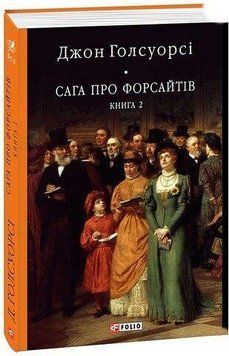 САГА О ФОРСАЙТАХ т.2 Дж.Голсуорси БСЛ Фолио 2375872650 фото