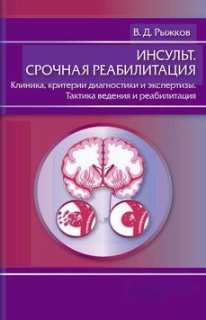 Инсульт. Срочная реабилитация. Клиника, критерии диагностики и экспертизы. Тактика ведения и реабилитация 34616218 фото