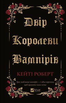 ДВОР КОРОЛЕВЫ ВАМПИРОВ Кейти Роберт Vivat 2619073705 фото