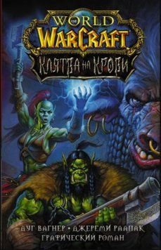 World of Warcraft. Клятва на крови 2624 фото