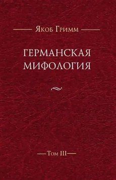 Германская мифология. Т. IІІ 214464269198 фото