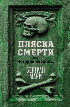 Пляска смерти, или История кладбищ 2251216 фото