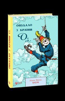 Опудало з країни Оз. Баум Л. Фоліо 2375871607 фото
