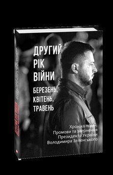 Другий рік війни. Березень, квітень, травень. Хроніка подій. Промови та звернення Президента України. 2375870339 фото