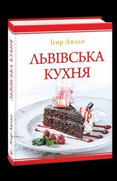 Львовская кухня (2-е издание). Лильо И. Фолио 2375870391 фото