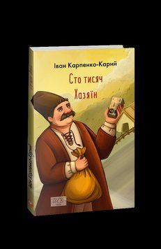 Сто тысяч.Хозяин (ШБ-мини). Карпенко-Карий И. Фолио 2375871659 фото