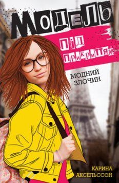 Модель под прикрытием. Модное преступление кн.1. Карина Аксельссон. Жорж 2375860157 фото