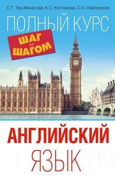 Англійська мова. Повний курс Крок за кроком 21607978 фото