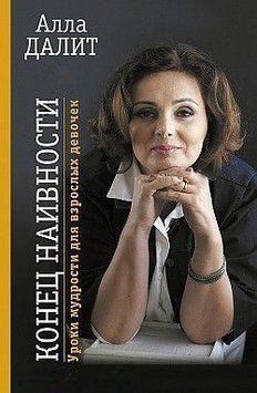 Кінець наївності. Уроки мудрості для дорослих дівчаток 374821 фото