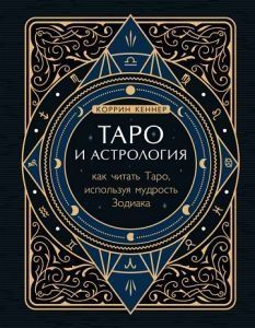 Таро та астрологія. Як читати Таро, використовуючи мудрість Зодіаку 254410 фото