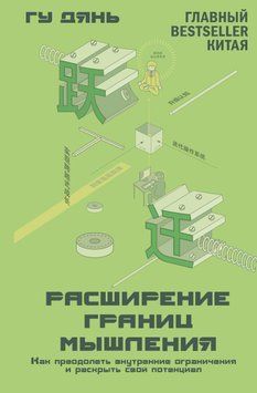 Расширение границ мышления. Как преодолеть внутренние ограничения и раскрыть свой потенциал 1876911 фото