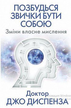 Позбудься звички бути собою. Зміни власне мислення. Джо Диспенза. BookChef 2375868724 фото