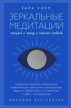 Дзеркальні медитації. Обличчям до себе 2055211 фото