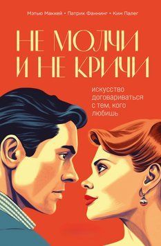 Не молчи и не кричи. Искусство договариваться с тем, кого любишь 1450711 фото