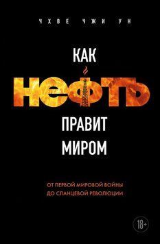 Как нефть правит миром. От Первой мировой войны до сланцевой революции 2017911 фото