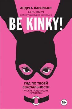 Be kinky! Гід по твоїй сексуальності. Розкріпачувальні практики 1447811 фото